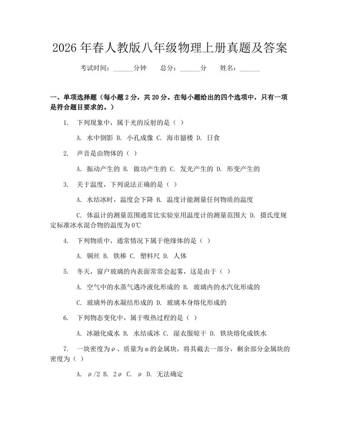 2026年春人教版八年级物理上册真题及答案：(docx+pdf)免费下载