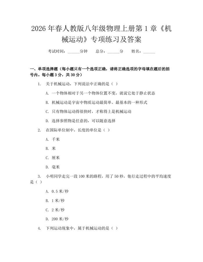 2026年春人教版八年级物理上册第1章《机械运动》专项练习及答案：(docx+pdf)免费下载
