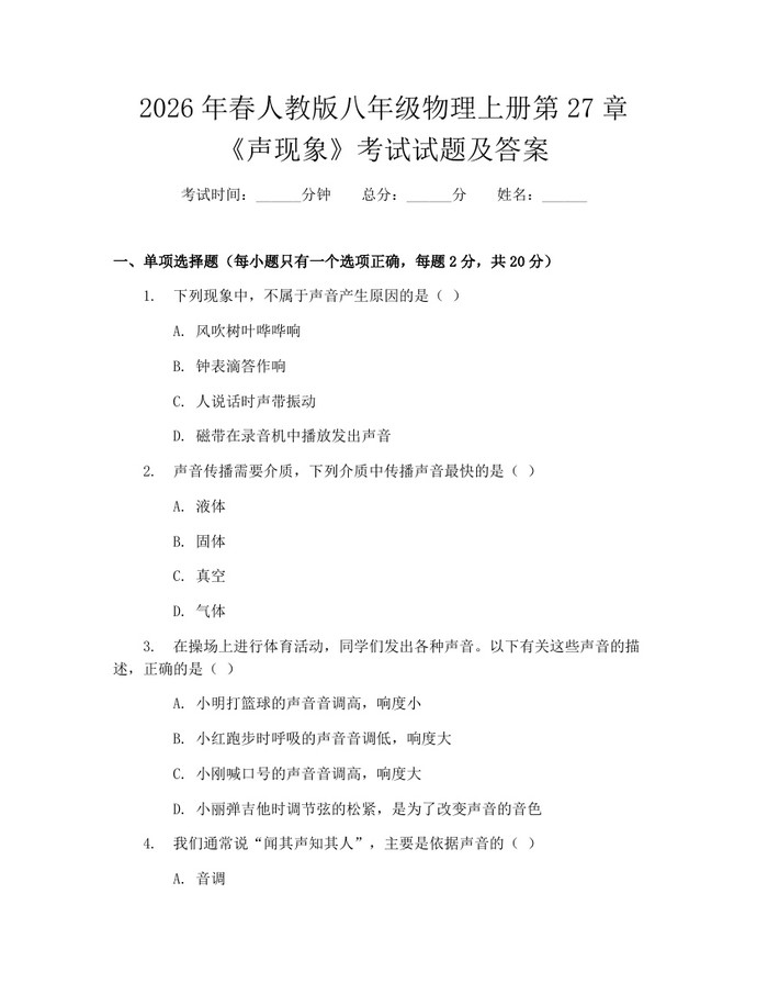 2026年春人教版八年级物理上册第27章《声现象》考试试题及答案：(docx+pdf)免费下载