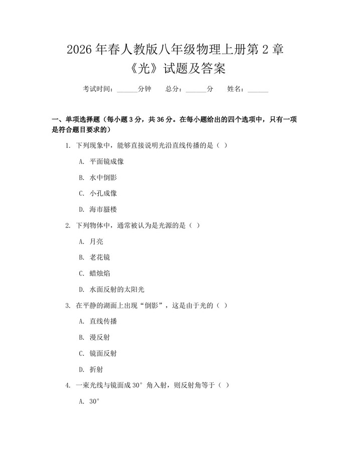 2026年春人教版八年级物理上册第2章《光》试题及答案：(docx+pdf)免费下载