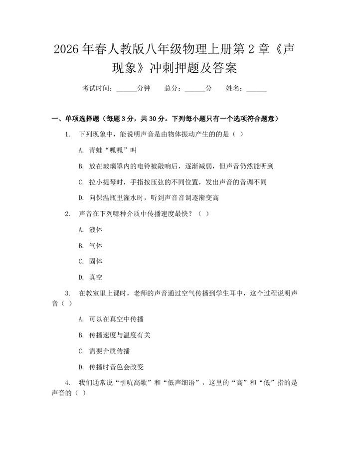 2026年春人教版八年级物理上册第2章《声现象》冲刺押题及答案：(docx+pdf)免费下载
