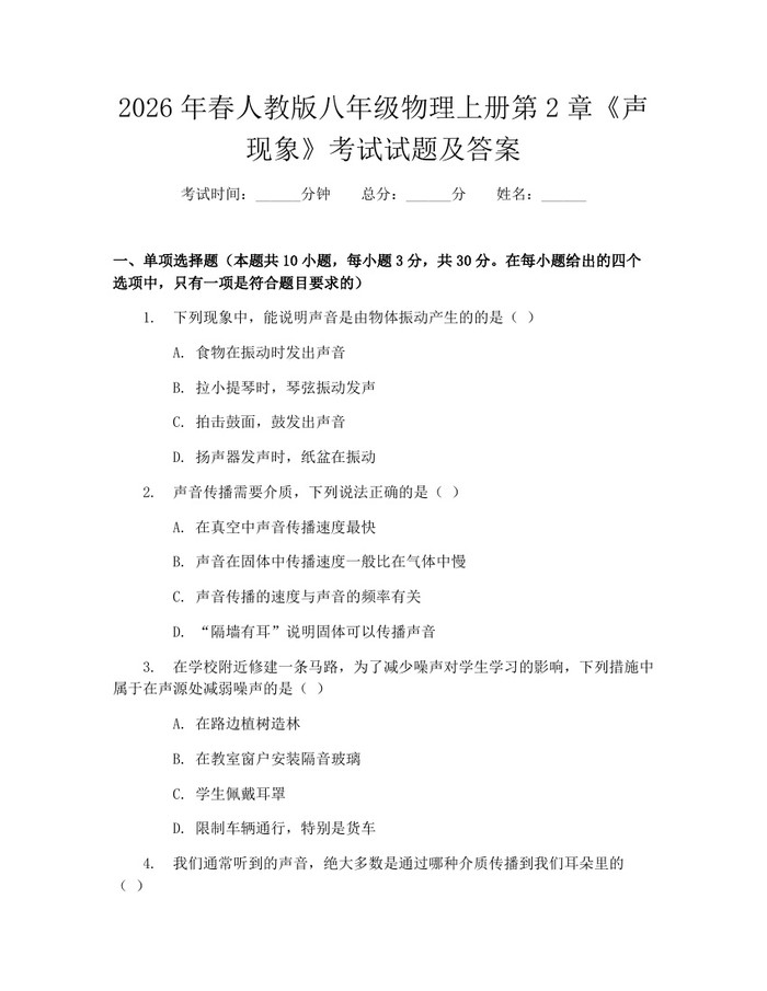 2026年春人教版八年级物理上册第2章《声现象》考试试题及答案：(docx+pdf)免费下载