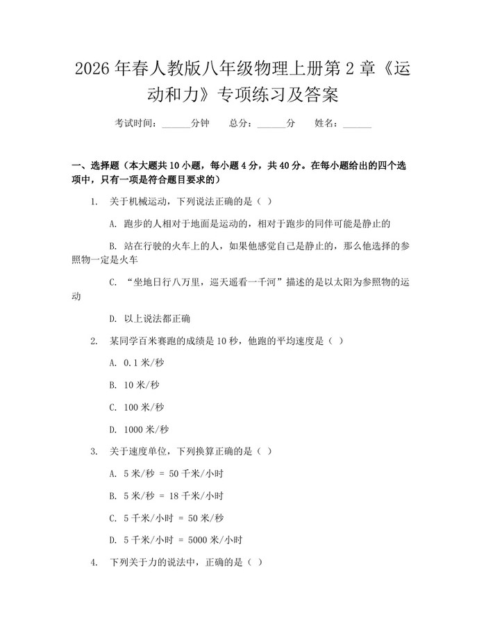 2026年春人教版八年级物理上册第2章《运动和力》专项练习及答案：(docx+pdf)免费下载