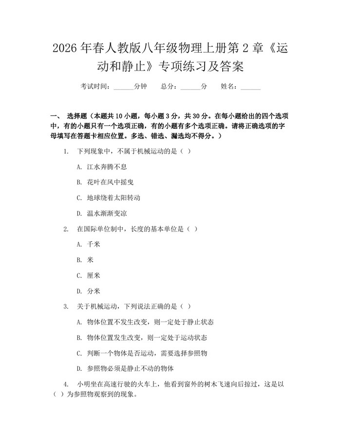 2026年春人教版八年级物理上册第2章《运动和静止》专项练习及答案：(docx+pdf)免费下载