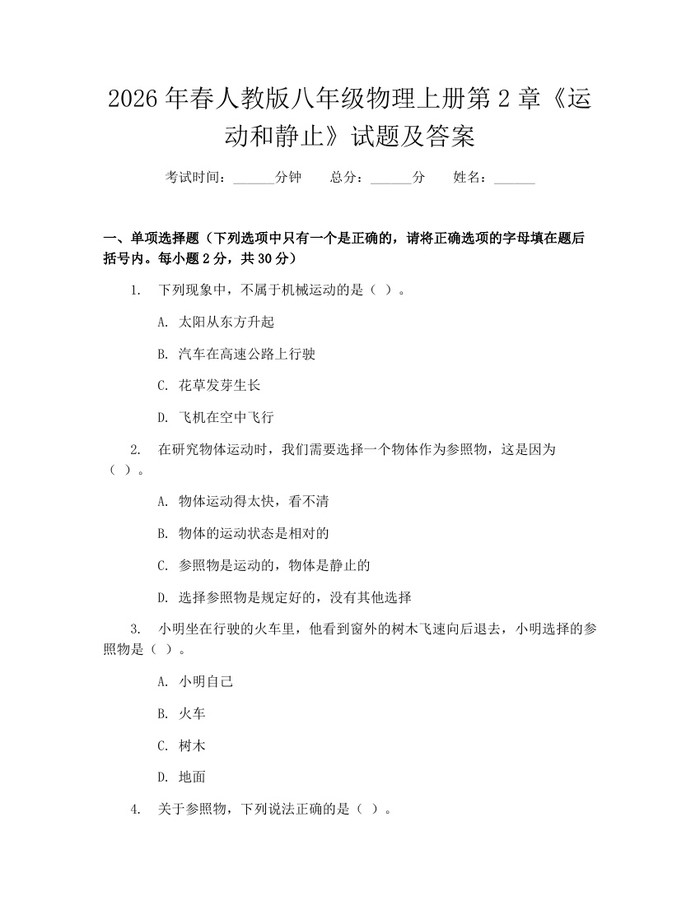 2026年春人教版八年级物理上册第2章《运动和静止》试题及答案:(docx+pdf)免费下载