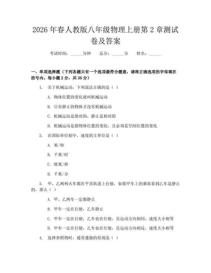 2026年春人教版八年级物理上册第2章测试卷及答案：(docx+pdf)免费下载