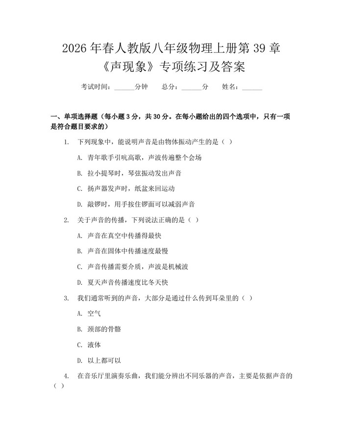 2026年春人教版八年级物理上册第39章《声现象》专项练习及答案：(docx+pdf)免费下载