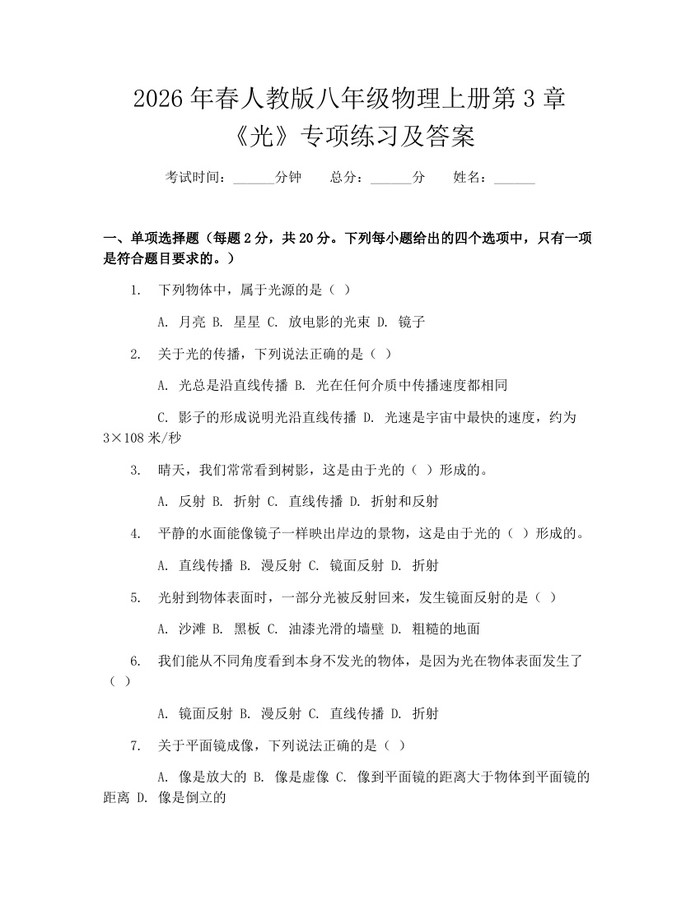 2026年春人教版八年级物理上册第3章《光》专项练习及答案:(docx+pdf)免费下载
