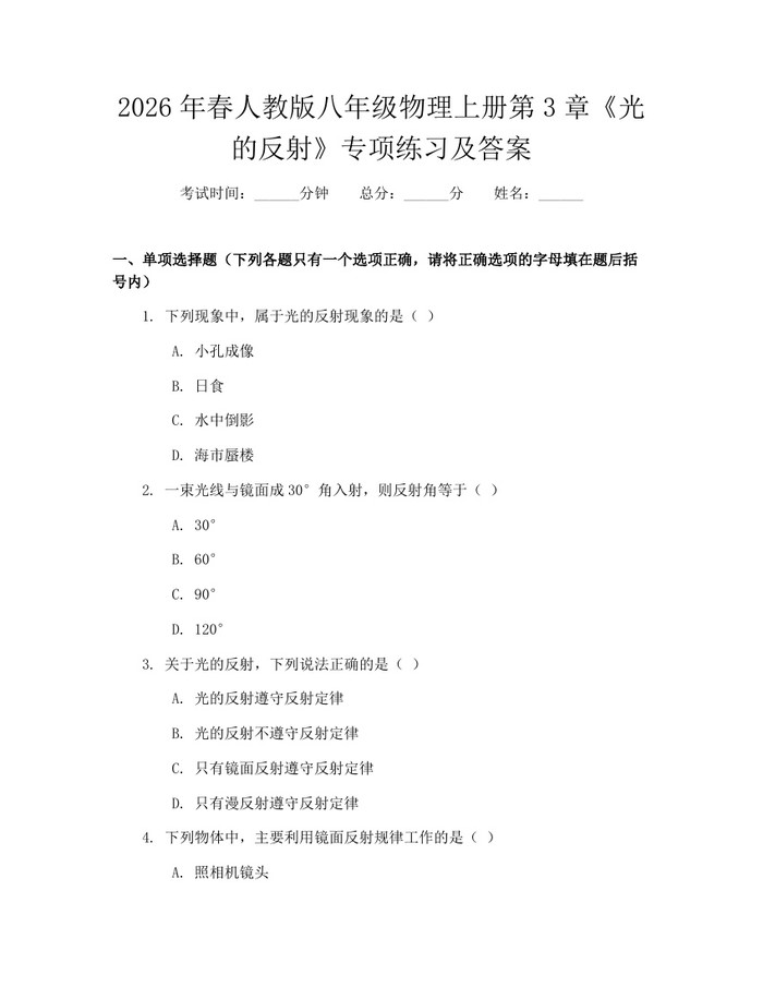 2026年春人教版八年级物理上册第3章《光的反射》专项练习及答案：(docx+pdf)免费下载