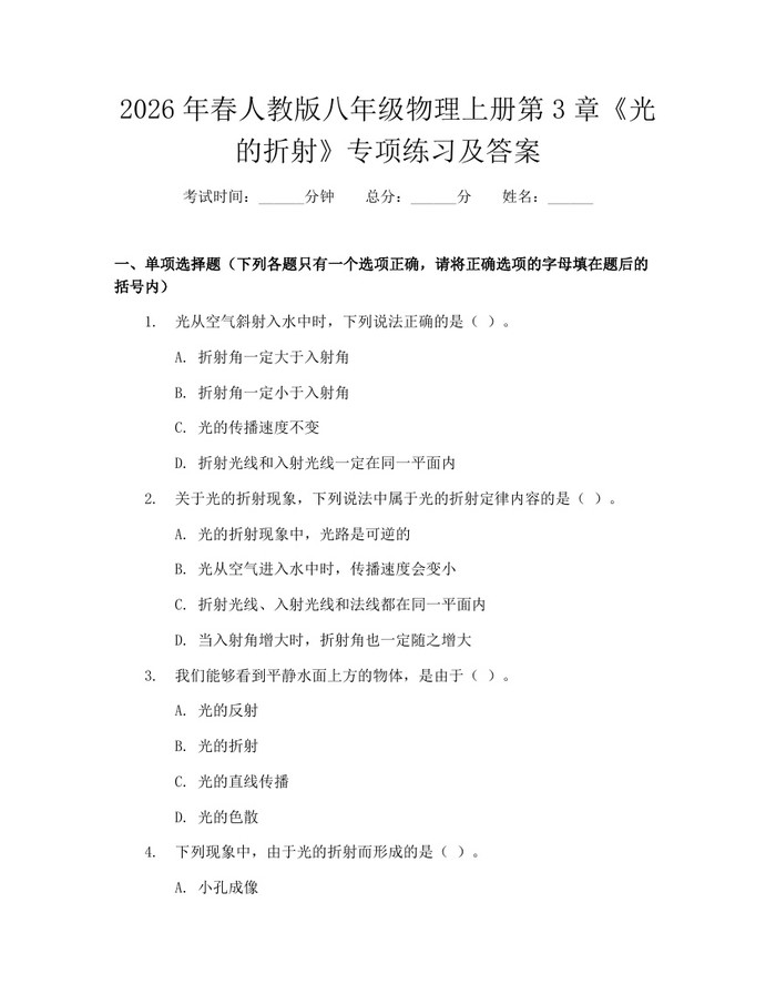 2026年春人教版八年级物理上册第3章《光的折射》专项练习及答案：(docx+pdf)免费下载