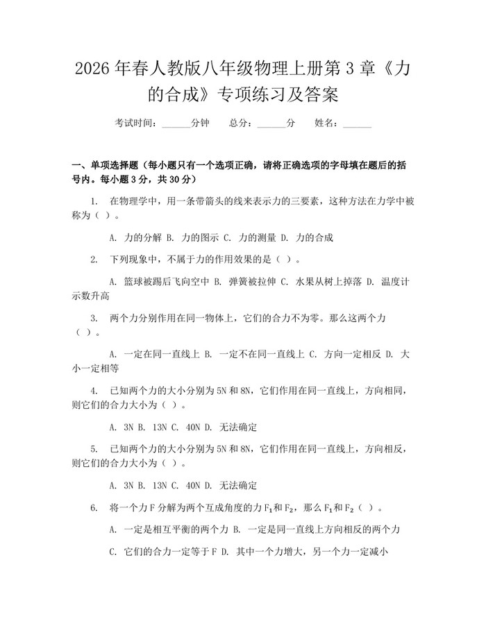 2026年春人教版八年级物理上册第3章《力的合成》专项练习及答案：(docx+pdf)免费下载