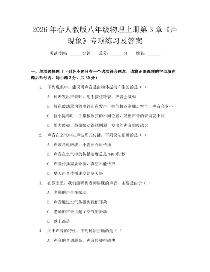 2026年春人教版八年级物理上册第3章《声现象》专项练习及答案：(docx+pdf)免费下载