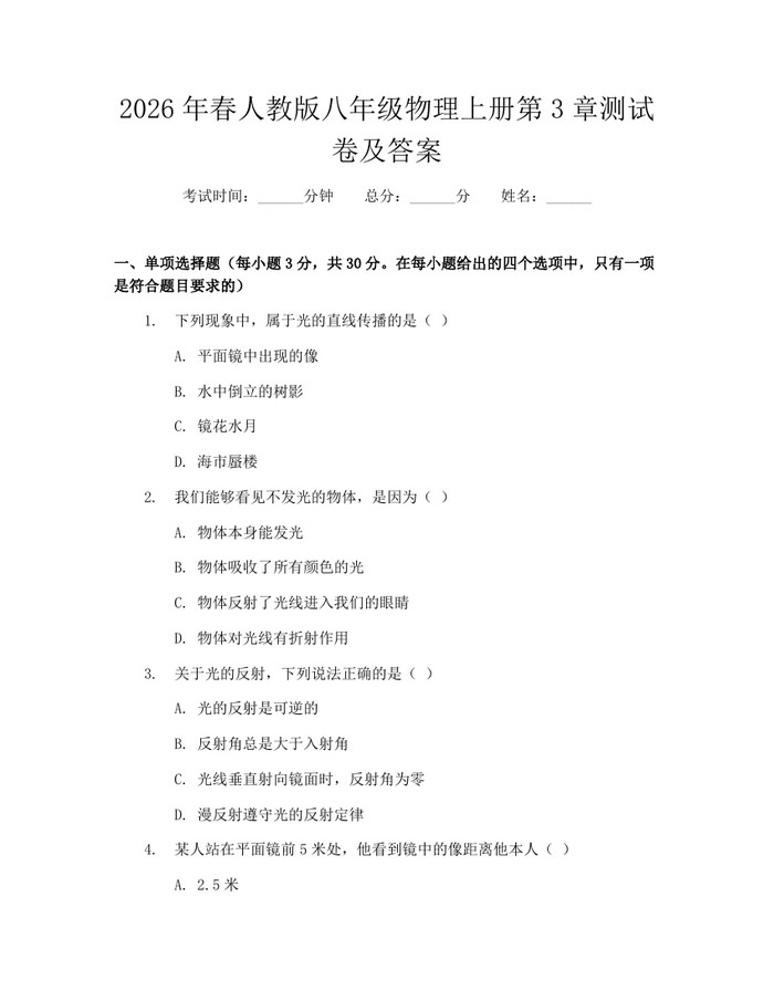 2026年春人教版八年级物理上册第3章测试卷及答案:(docx+pdf)免费下载
