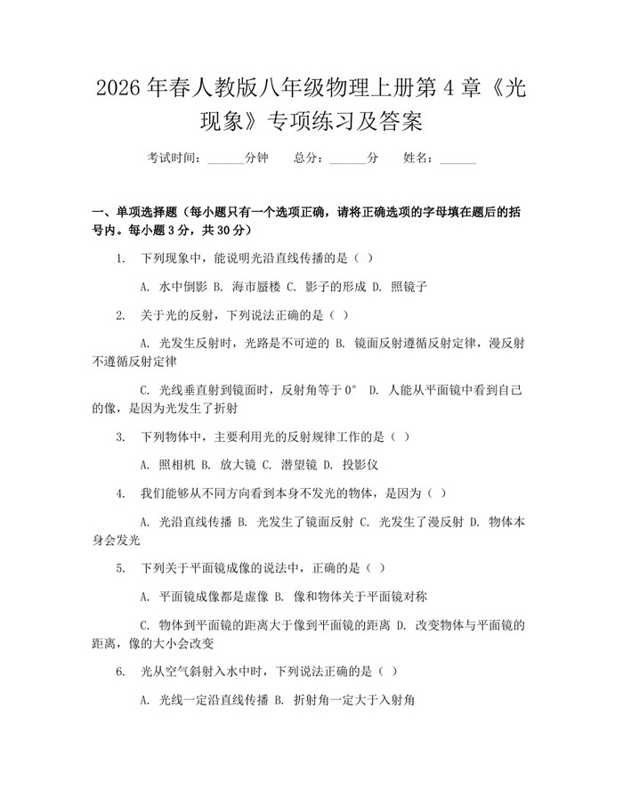 2026年春人教版八年级物理上册第4章《光现象》专项练习及答案:(docx+pdf)免费下载