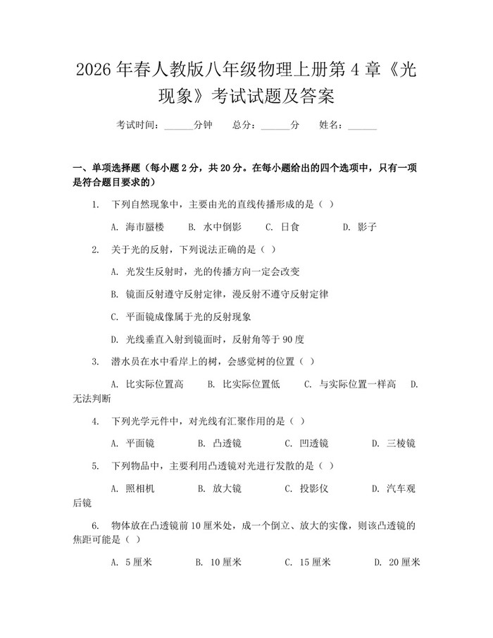2026年春人教版八年级物理上册第4章《光现象》考试试题及答案：(docx+pdf)免费下载