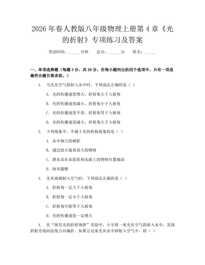 2026年春人教版八年级物理上册第4章《光的折射》专项练习及答案：(docx+pdf)免费下载