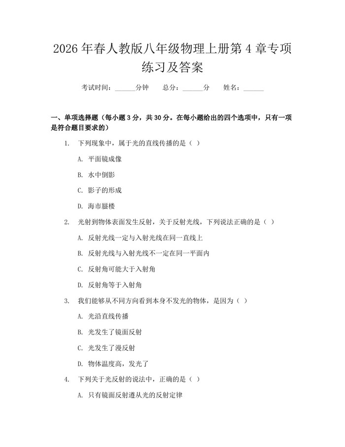 2026年春人教版八年级物理上册第4章专项练习及答案：(docx+pdf)免费下载