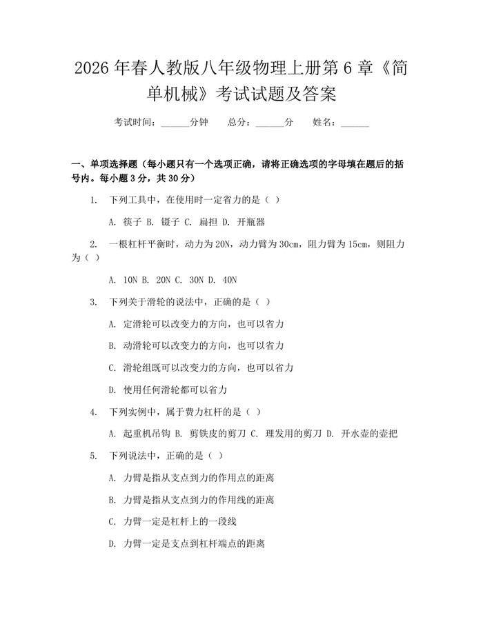 2026年春人教版八年级物理上册第6章《简单机械》考试试题及答案：(docx+pdf)免费下载