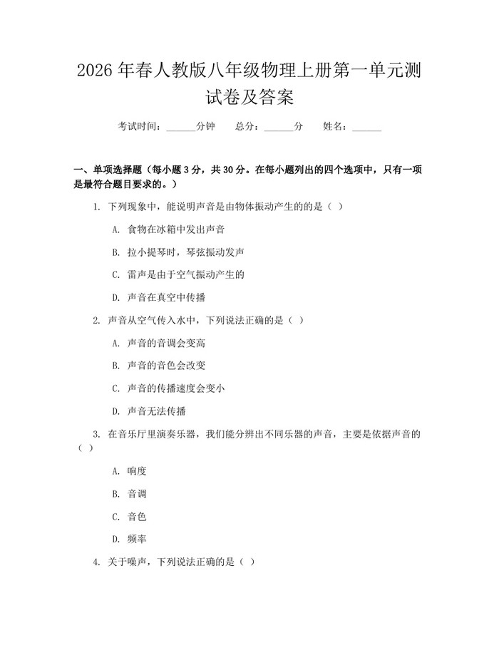 2026年春人教版八年级物理上册第一单元测试卷及答案:(docx+pdf)免费下载