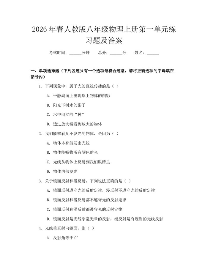 2026年春人教版八年级物理上册第一单元练习题及答案:(docx+pdf)免费下载