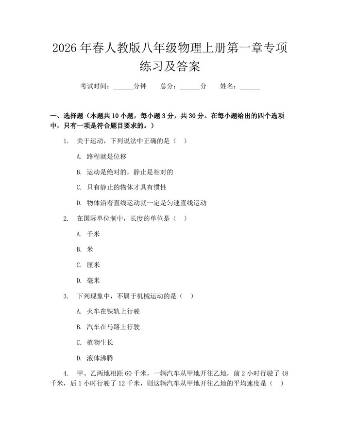2026年春人教版八年级物理上册第一章专项练习及答案：(docx+pdf)免费下载