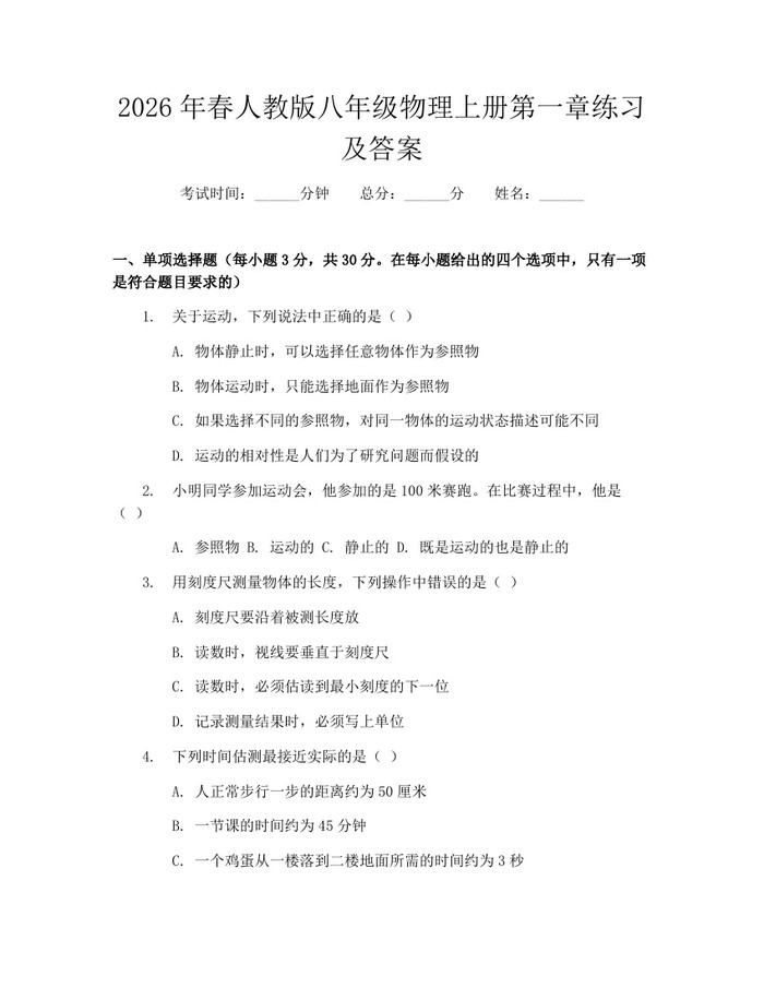 2026年春人教版八年级物理上册第一章练习及答案：(docx+pdf)免费下载