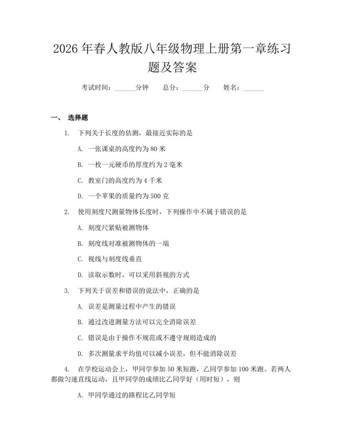 2026年春人教版八年级物理上册第一章练习题及答案：(docx+pdf)免费下载