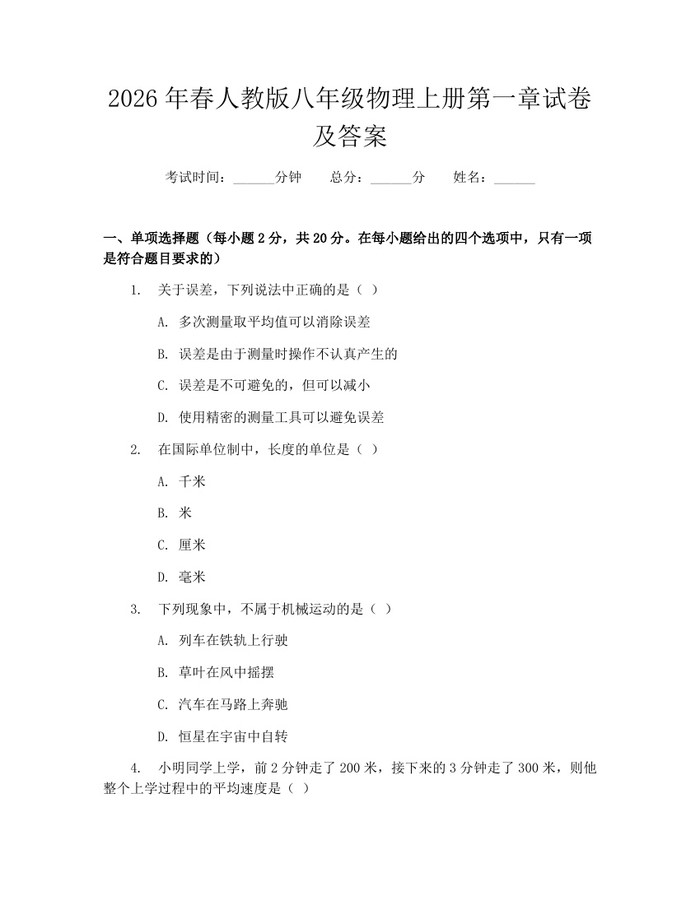 2026年春人教版八年级物理上册第一章试卷及答案：(docx+pdf)免费下载