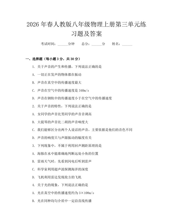 2026年春人教版八年级物理上册第三单元练习题及答案：(docx+pdf)免费下载