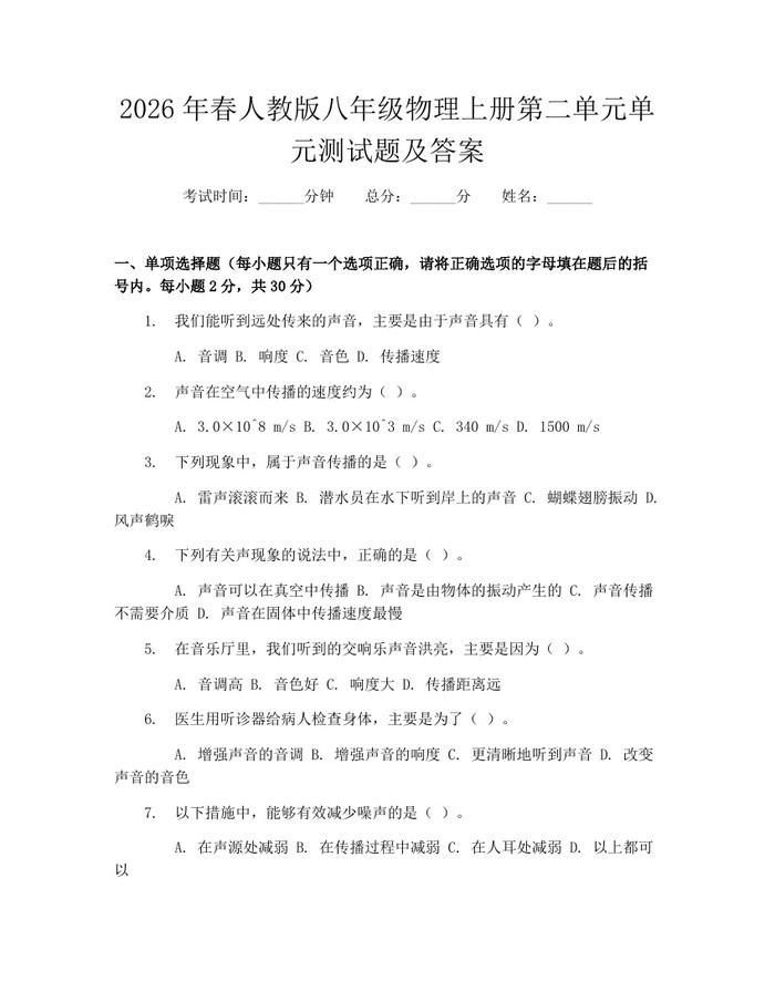 2026年春人教版八年级物理上册第二单元单元测试题及答案:(docx+pdf)免费下载