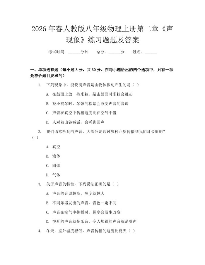 2026年春人教版八年级物理上册第二章《声现象》练习题题及答案:(docx+pdf)免费下载