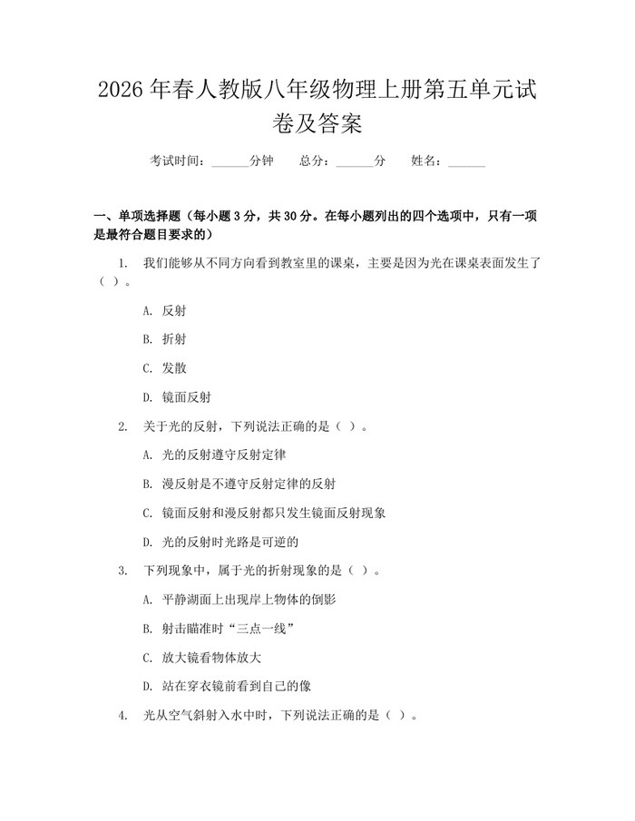 2026年春人教版八年级物理上册第五单元试卷及答案：(docx+pdf)免费下载