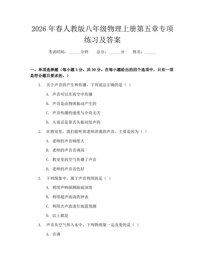 2026年春人教版八年级物理上册第五章专项练习及答案：(docx+pdf)免费下载