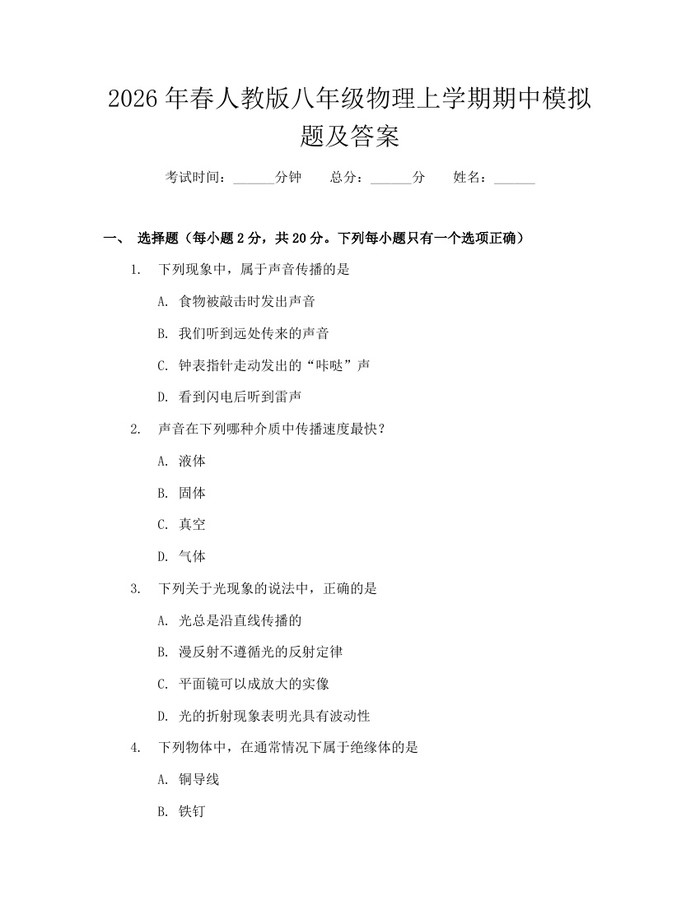 2026年春人教版八年级物理上学期期中模拟题及答案:(docx+pdf)免费下载