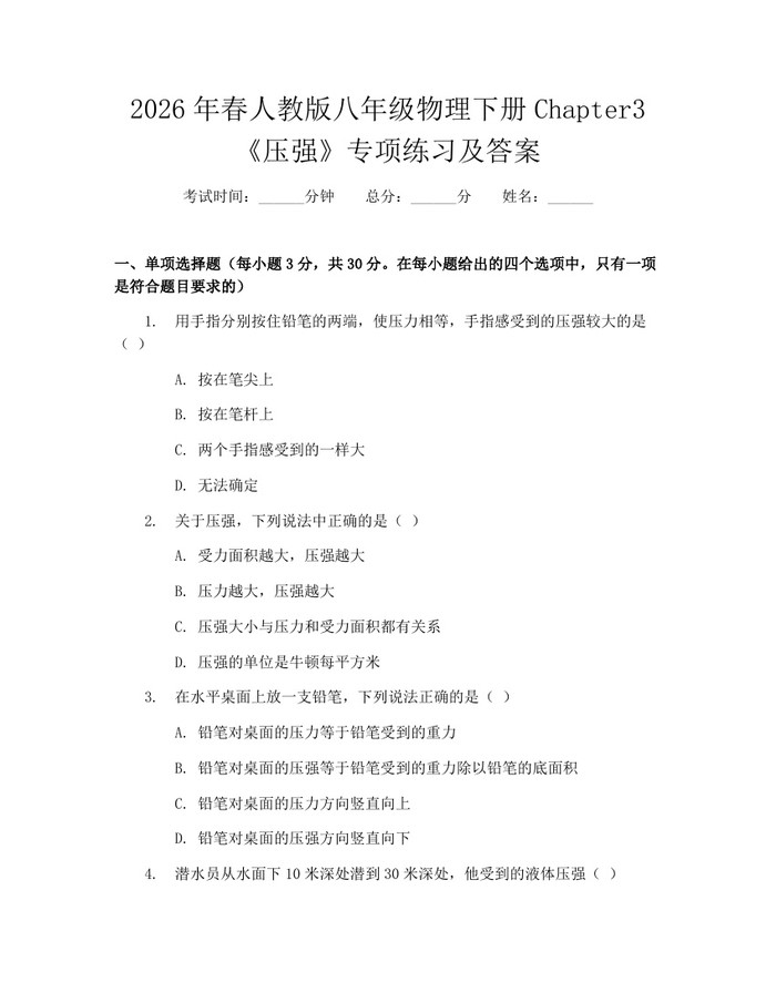2026年春人教版八年级物理下册Chapter3《压强》专项练习及答案：(docx+pdf)免费下载