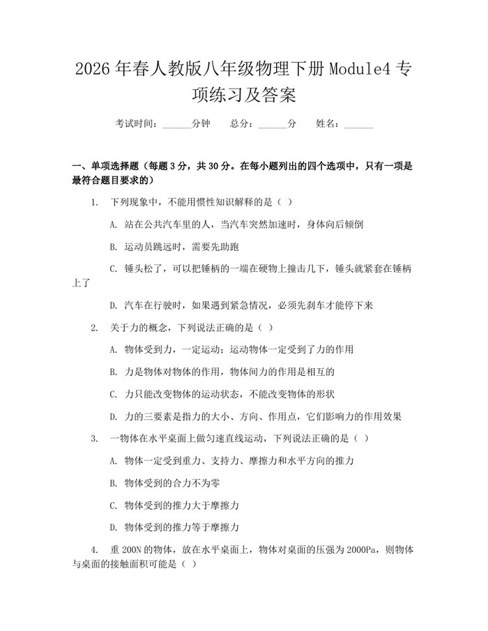 2026年春人教版八年级物理下册Module4专项练习及答案:(docx+pdf)免费下载