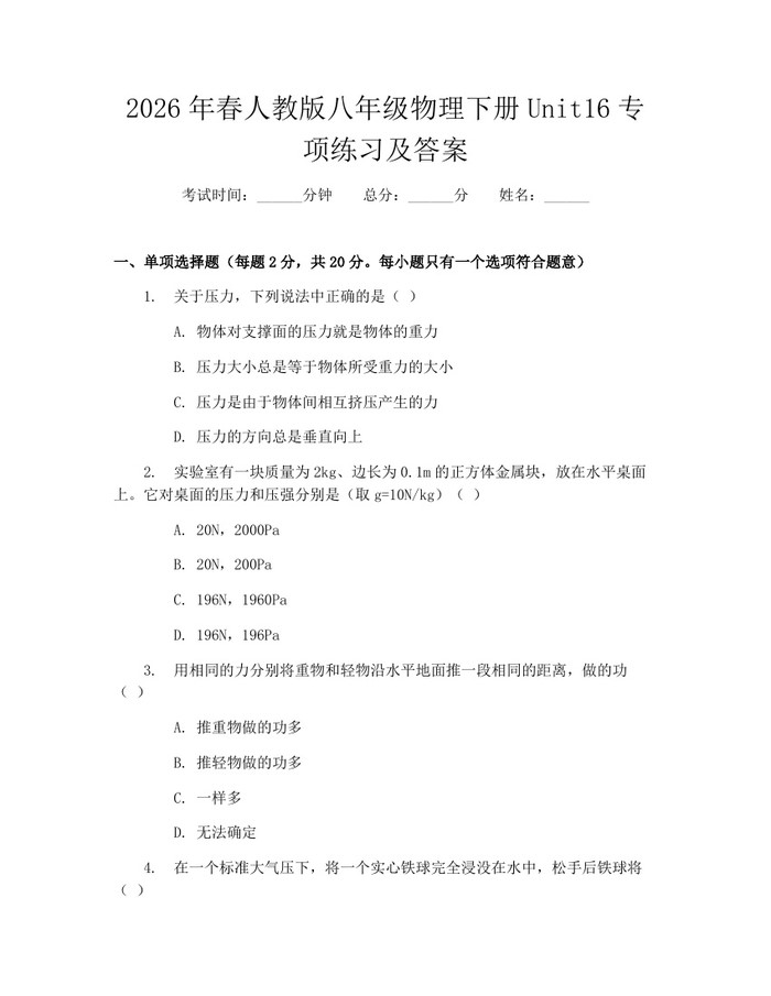 详细阅读:2026年春人教版八年级物理下册Unit16专项练习及答案:(docx+pdf)免费下载 2026年春人教版八年级物理下册Unit16专项练习及答案:(docx+pdf)免费下载