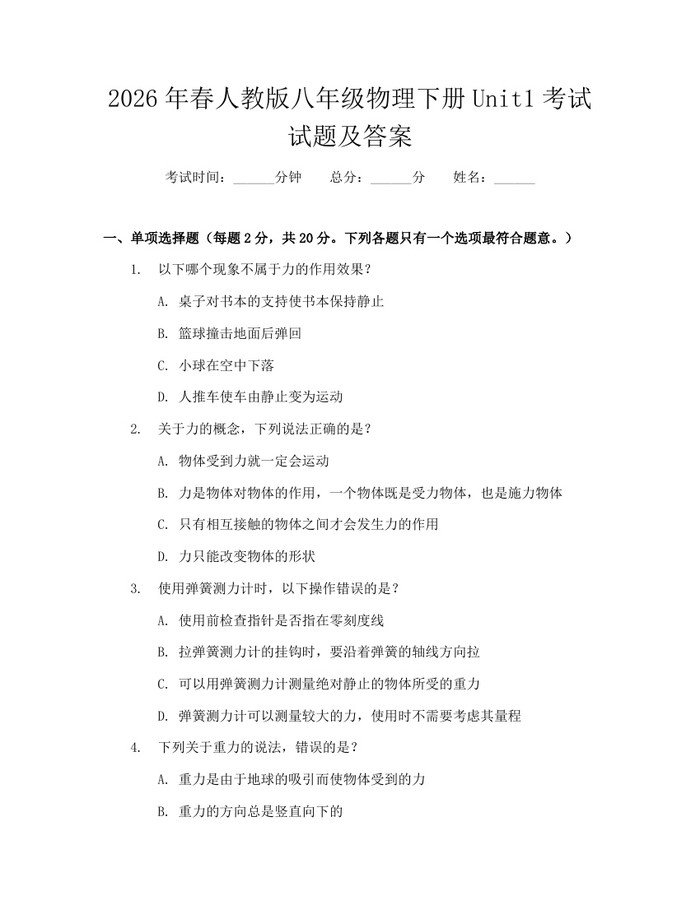 2026年春人教版八年级物理下册Unit1考试试题及答案:(docx+pdf)免费下载