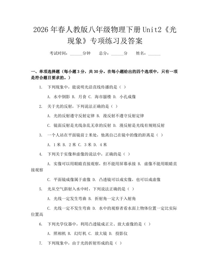 2026年春人教版八年级物理下册Unit2《光现象》专项练习及答案：(docx+pdf)免费下载