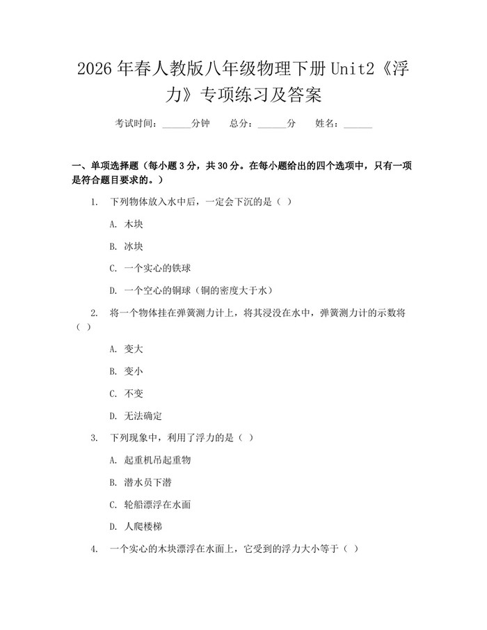 2026年春人教版八年级物理下册Unit2《浮力》专项练习及答案：(docx+pdf)免费下载