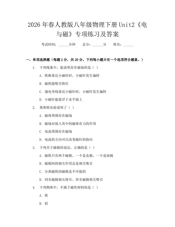 2026年春人教版八年级物理下册Unit2《电与磁》专项练习及答案：(docx+pdf)免费下载