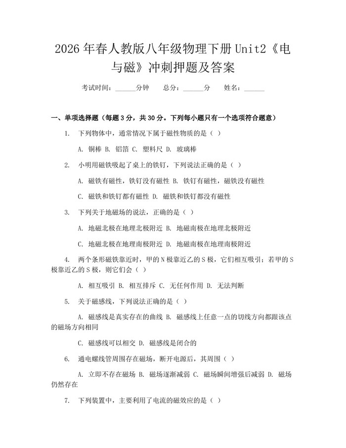 2026年春人教版八年级物理下册Unit2《电与磁》冲刺押题及答案：(docx+pdf)免费下载