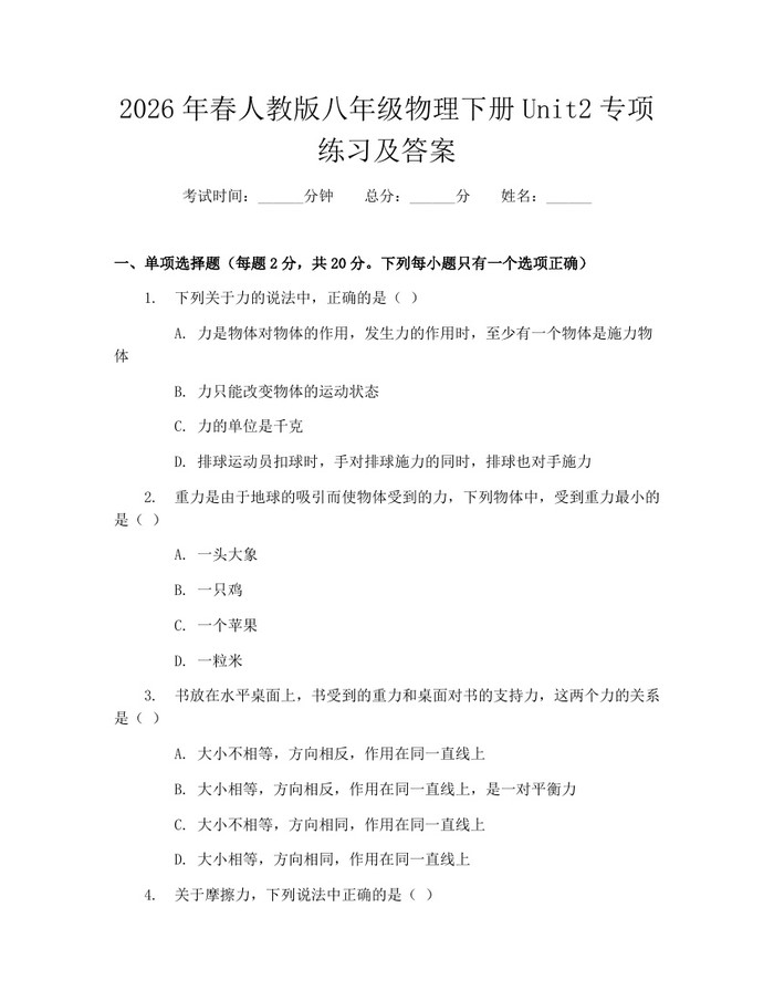 2026年春人教版八年级物理下册Unit2专项练习及答案：(docx+pdf)免费下载
