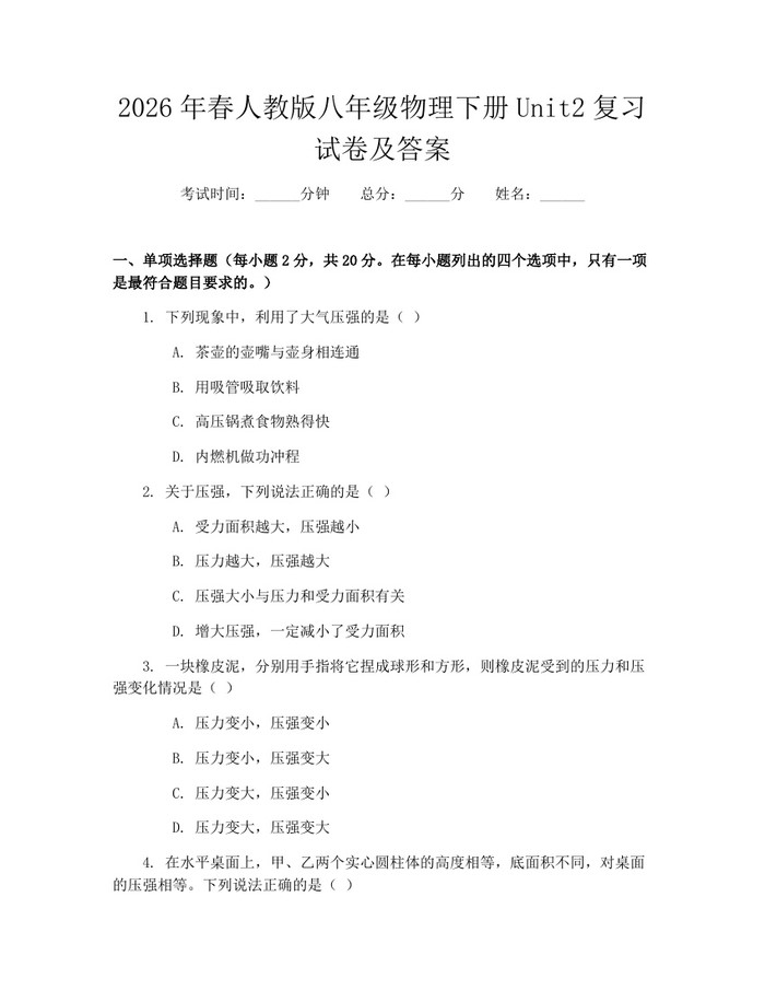 2026年春人教版八年级物理下册Unit2复习试卷及答案：(docx+pdf)免费下载