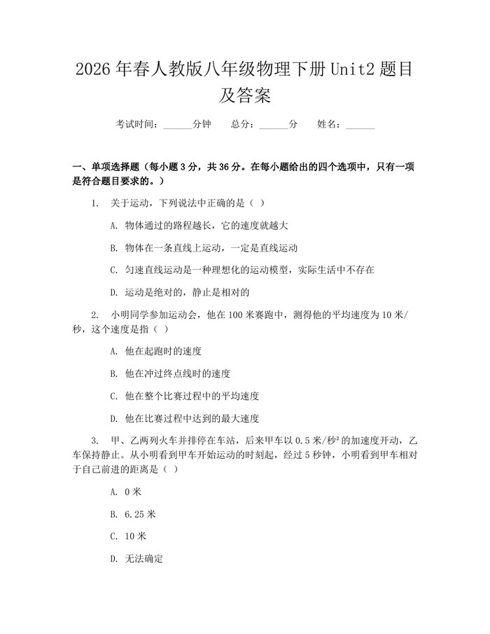 2026年春人教版八年级物理下册Unit2题目及答案:(docx+pdf)免费下载