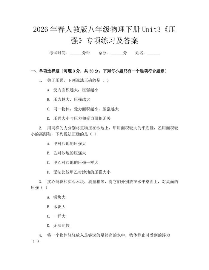2026年春人教版八年级物理下册Unit3《压强》专项练习及答案：(docx+pdf)免费下载