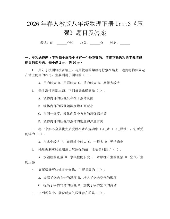 2026年春人教版八年级物理下册Unit3《压强》题目及答案：(docx+pdf)免费下载