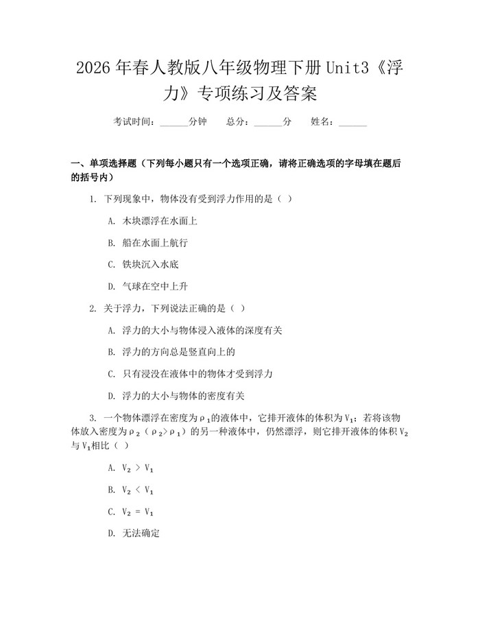 2026年春人教版八年级物理下册Unit3《浮力》专项练习及答案：(docx+pdf)免费下载
