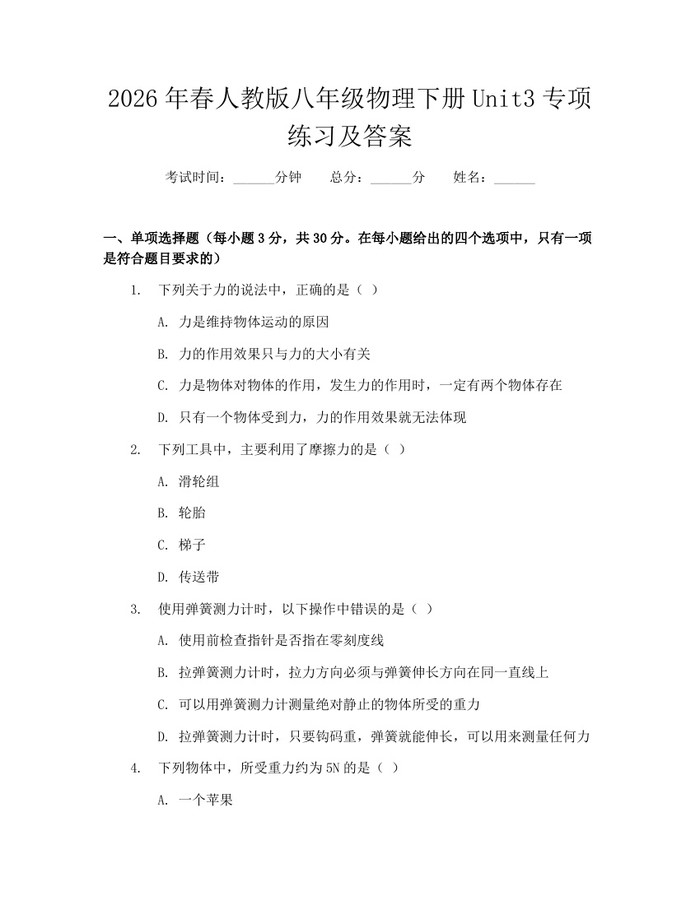 2026年春人教版八年级物理下册Unit3专项练习及答案：(docx+pdf)免费下载