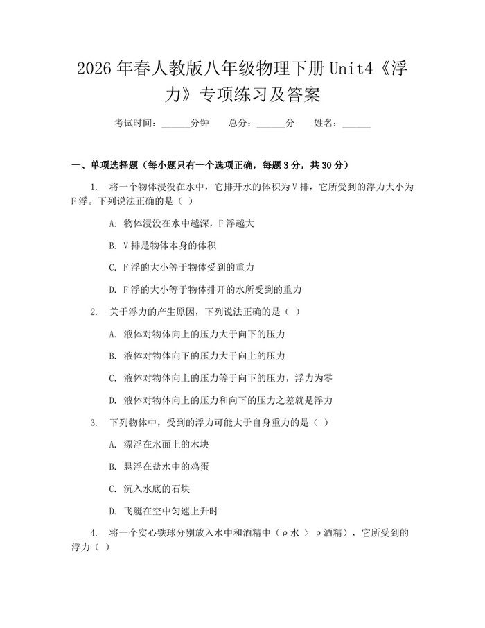 2026年春人教版八年级物理下册Unit4《浮力》专项练习及答案：(docx+pdf)免费下载